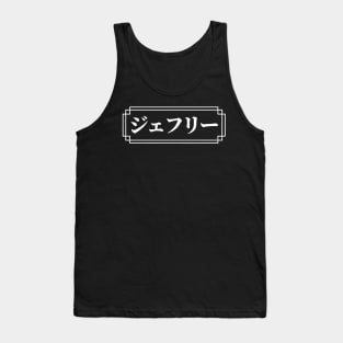 JEFFREY / GEOFFREY Name in Japanese Tank Top